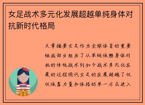 女足战术多元化发展超越单纯身体对抗新时代格局