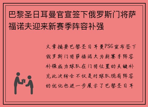 巴黎圣日耳曼官宣签下俄罗斯门将萨福诺夫迎来新赛季阵容补强