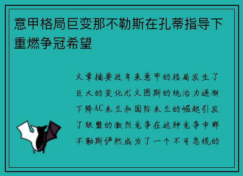意甲格局巨变那不勒斯在孔蒂指导下重燃争冠希望 意甲格局巨变那不勒斯在孔蒂指导下重燃争冠希望