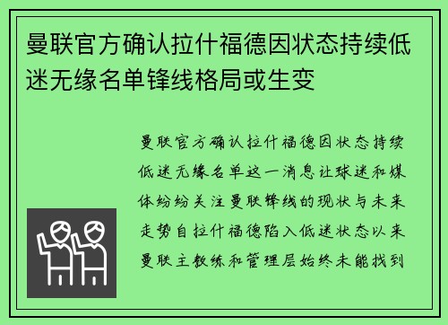 曼联官方确认拉什福德因状态持续低迷无缘名单锋线格局或生变 曼联官方确认拉什福德因状态持续低迷无缘名单锋线格局或生变