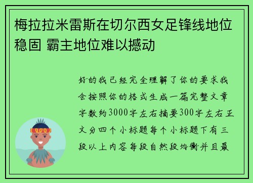 梅拉拉米雷斯在切尔西女足锋线地位稳固 霸主地位难以撼动 梅拉拉米雷斯在切尔西女足锋线地位稳固 霸主地位难以撼动