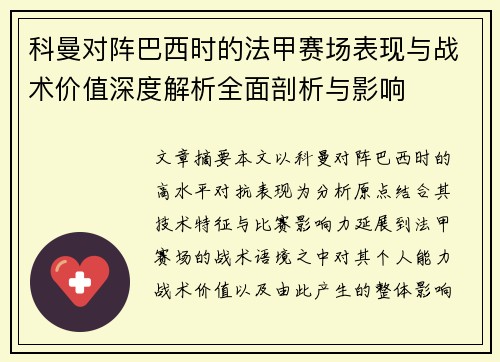 科曼对阵巴西时的法甲赛场表现与战术价值深度解析全面剖析与影响 科曼对阵巴西时的法甲赛场表现与战术价值深度解析全面剖析与影响