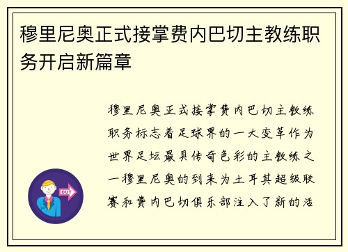 穆里尼奥正式接掌费内巴切主教练职务开启新篇章