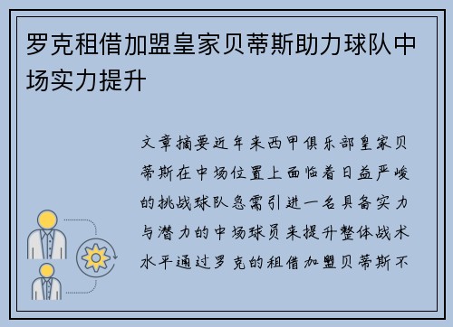 罗克租借加盟皇家贝蒂斯助力球队中场实力提升