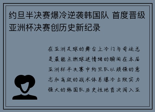 约旦半决赛爆冷逆袭韩国队 首度晋级亚洲杯决赛创历史新纪录 约旦半决赛爆冷逆袭韩国队 首度晋级亚洲杯决赛创历史新纪录
