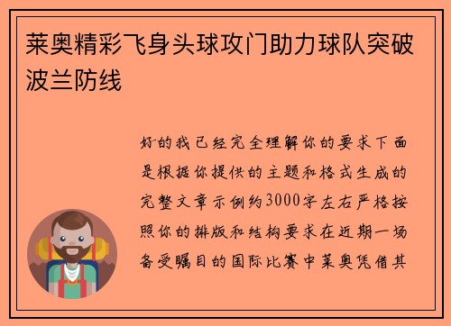 莱奥精彩飞身头球攻门助力球队突破波兰防线