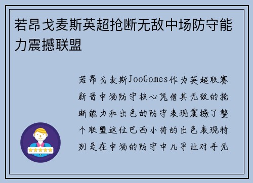 若昂戈麦斯英超抢断无敌中场防守能力震撼联盟