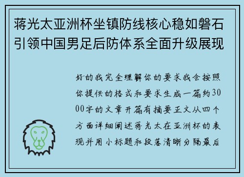 蒋光太亚洲杯坐镇防线核心稳如磐石引领中国男足后防体系全面升级展现领袖气质⚽🇨🇳