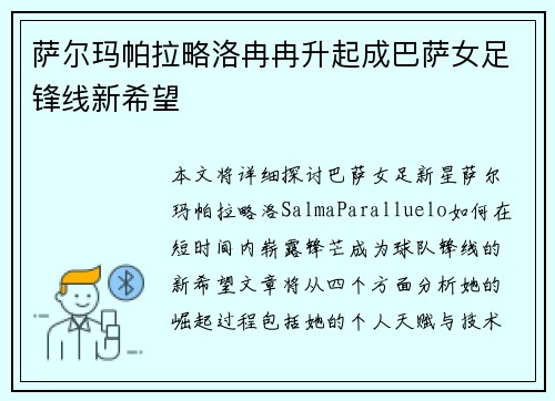 萨尔玛帕拉略洛冉冉升起成巴萨女足锋线新希望