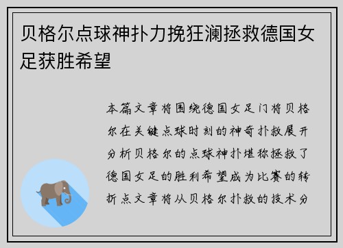 贝格尔点球神扑力挽狂澜拯救德国女足获胜希望
