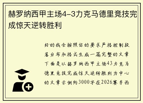 赫罗纳西甲主场4-3力克马德里竞技完成惊天逆转胜利
