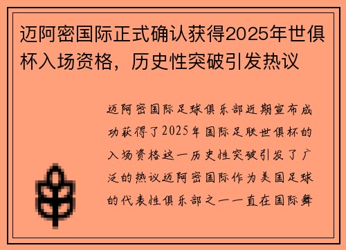 迈阿密国际正式确认获得2025年世俱杯入场资格，历史性突破引发热议