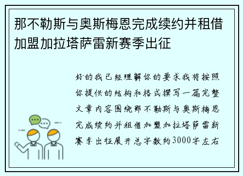 那不勒斯与奥斯梅恩完成续约并租借加盟加拉塔萨雷新赛季出征