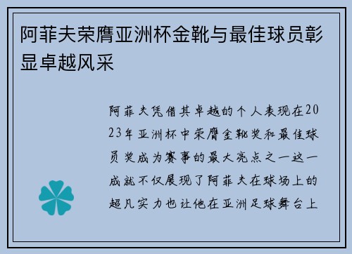 阿菲夫荣膺亚洲杯金靴与最佳球员彰显卓越风采