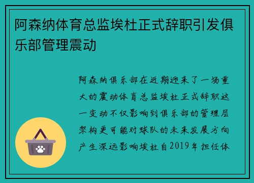 阿森纳体育总监埃杜正式辞职引发俱乐部管理震动