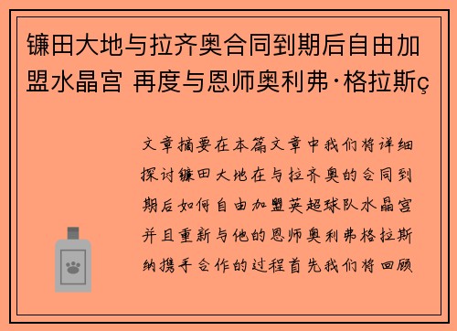 镰田大地与拉齐奥合同到期后自由加盟水晶宫 再度与恩师奥利弗·格拉斯纳携手