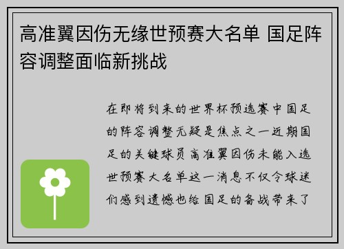 高准翼因伤无缘世预赛大名单 国足阵容调整面临新挑战