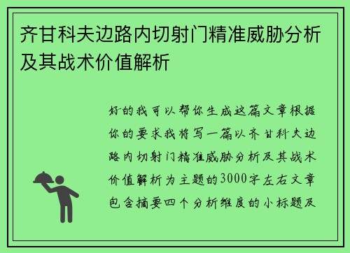 齐甘科夫边路内切射门精准威胁分析及其战术价值解析