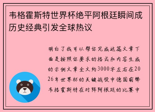 韦格霍斯特世界杯绝平阿根廷瞬间成历史经典引发全球热议