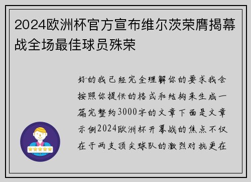 2024欧洲杯官方宣布维尔茨荣膺揭幕战全场最佳球员殊荣