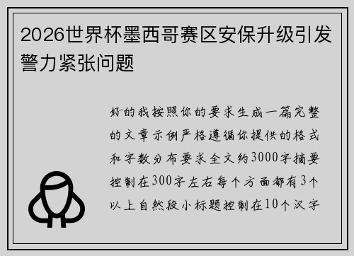 2026世界杯墨西哥赛区安保升级引发警力紧张问题