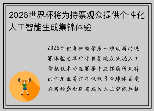 2026世界杯将为持票观众提供个性化人工智能生成集锦体验