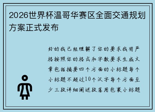 2026世界杯温哥华赛区全面交通规划方案正式发布