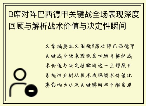 B席对阵巴西德甲关键战全场表现深度回顾与解析战术价值与决定性瞬间