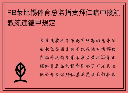 RB莱比锡体育总监指责拜仁暗中接触教练违德甲规定