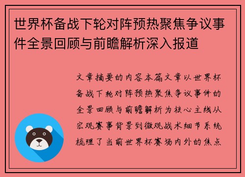 世界杯备战下轮对阵预热聚焦争议事件全景回顾与前瞻解析深入报道