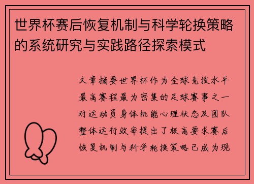 世界杯赛后恢复机制与科学轮换策略的系统研究与实践路径探索模式