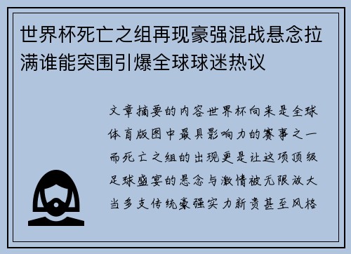 世界杯死亡之组再现豪强混战悬念拉满谁能突围引爆全球球迷热议