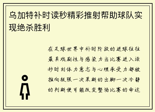 乌加特补时读秒精彩推射帮助球队实现绝杀胜利