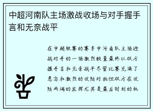 中超河南队主场激战收场与对手握手言和无奈战平