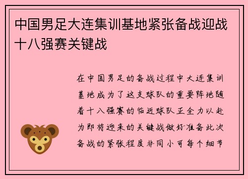 中国男足大连集训基地紧张备战迎战十八强赛关键战