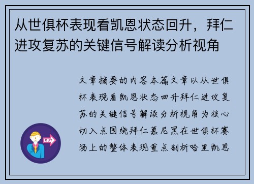 从世俱杯表现看凯恩状态回升，拜仁进攻复苏的关键信号解读分析视角