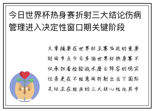 今日世界杯热身赛折射三大结论伤病管理进入决定性窗口期关键阶段