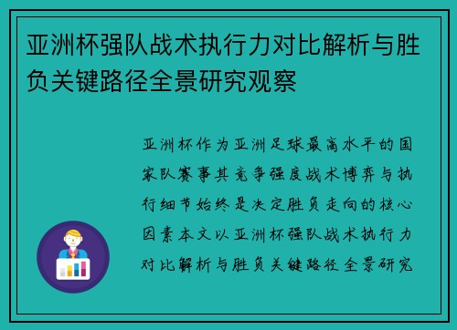 亚洲杯强队战术执行力对比解析与胜负关键路径全景研究观察