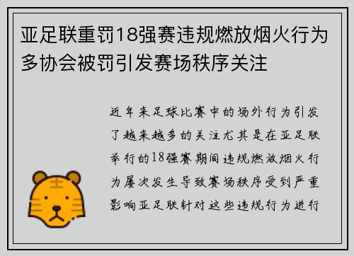 亚足联重罚18强赛违规燃放烟火行为多协会被罚引发赛场秩序关注