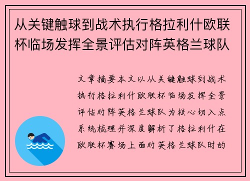从关键触球到战术执行格拉利什欧联杯临场发挥全景评估对阵英格兰球队