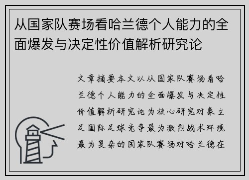 从国家队赛场看哈兰德个人能力的全面爆发与决定性价值解析研究论