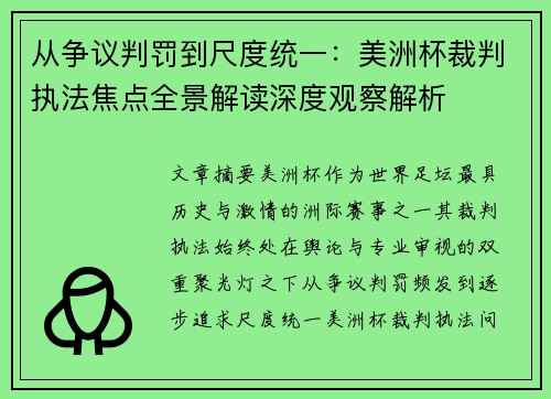 从争议判罚到尺度统一：美洲杯裁判执法焦点全景解读深度观察解析