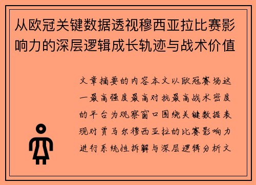 从欧冠关键数据透视穆西亚拉比赛影响力的深层逻辑成长轨迹与战术价值