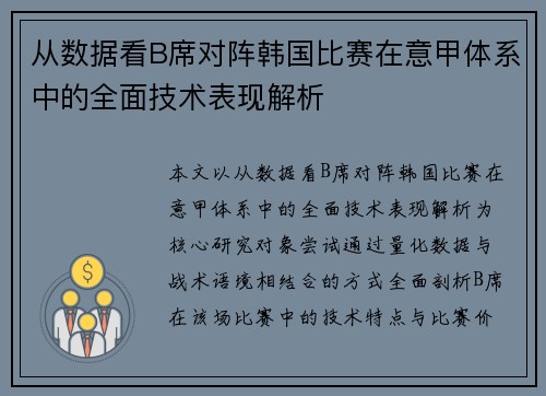 从数据看B席对阵韩国比赛在意甲体系中的全面技术表现解析