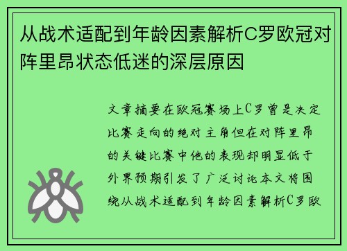 从战术适配到年龄因素解析C罗欧冠对阵里昂状态低迷的深层原因