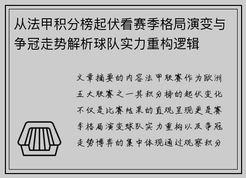 从法甲积分榜起伏看赛季格局演变与争冠走势解析球队实力重构逻辑