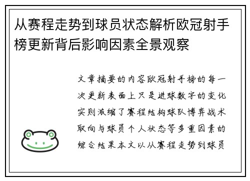 从赛程走势到球员状态解析欧冠射手榜更新背后影响因素全景观察