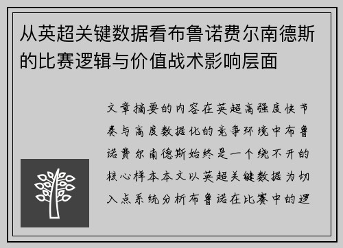 从英超关键数据看布鲁诺费尔南德斯的比赛逻辑与价值战术影响层面