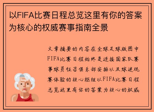 以FIFA比赛日程总览这里有你的答案为核心的权威赛事指南全景