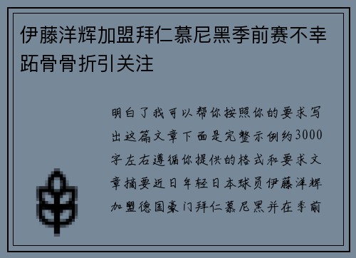 伊藤洋辉加盟拜仁慕尼黑季前赛不幸跖骨骨折引关注
